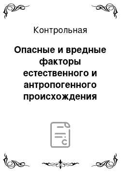 Контрольная: Опасные и вредные факторы естественного и антропогенного происхождения