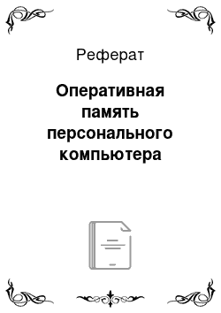 Реферат: Оперативная память персонального компьютера