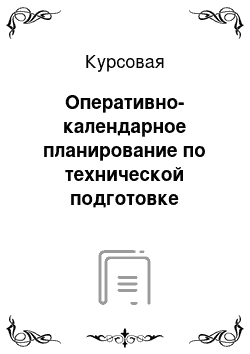 Курсовая: Оперативно-календарное планирование по технической подготовке нового автомобиля