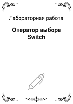 Лабораторная работа: Оператор выбора Switch