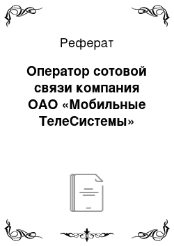 Реферат: Оператор сотовой связи компания ОАО «Мобильные ТелеСистемы»