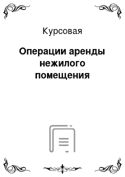 Курсовая: Операции аренды нежилого помещения