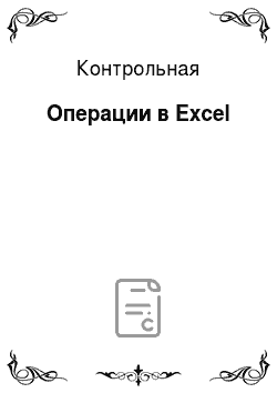 Контрольная: Операции в Excel