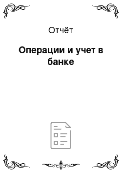 Отчёт: Операции и учет в банке