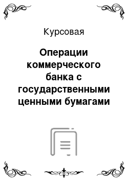 Курсовая: Операции коммерческого банка с государственными ценными бумагами