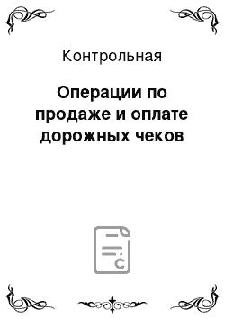 Контрольная: Операции по продаже и оплате дорожных чеков