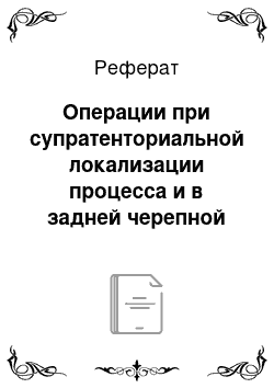 Реферат: Операции при супратенториальной локализации процесса и в задней черепной яме