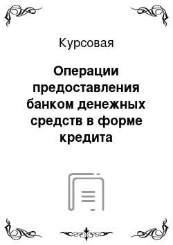 Курсовая: Операции предоставления банком денежных средств в форме кредита физическим лицам: организация, оценка эффективности и направления развития