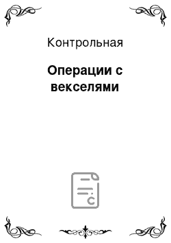 Контрольная: Операции с векселями