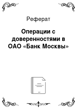 Реферат: Операции с доверенностями в ОАО «Банк Москвы»