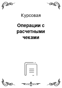 Курсовая: Операции с расчетными чеками