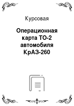 Курсовая: Операционная карта ТО-2 автомобиля КрАЗ-260