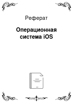 Реферат: Операционная система iOS