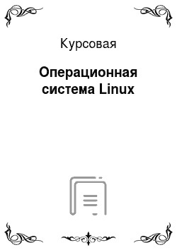 Курсовая: Операционная система Linux
