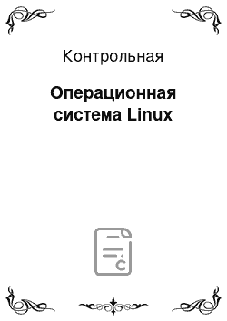 Контрольная: Операционная система Linux