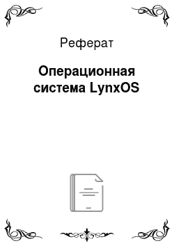 Реферат: Операционная система LynxOS