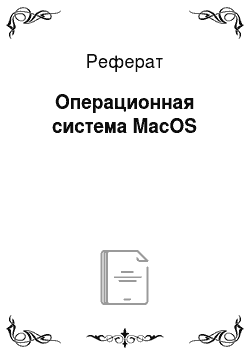 Реферат: Операционная система MacOS
