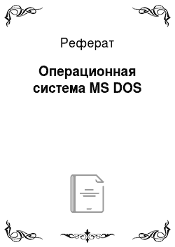 Реферат: Операционная система MS DOS