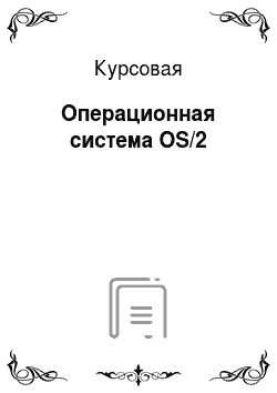 Курсовая: Операционная система OS/2