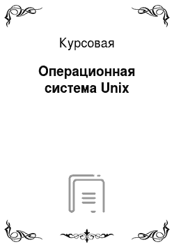 Курсовая: Операционная система Unix