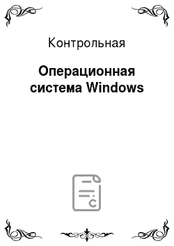 Контрольная: Операционная система Windows