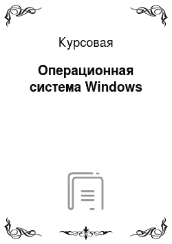 Курсовая: Операционная система Windows