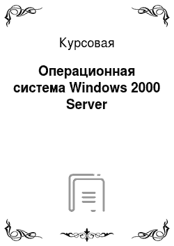 Курсовая: Операционная система Windows 2000 Server