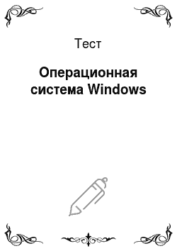 Тест: Операционная система Windows