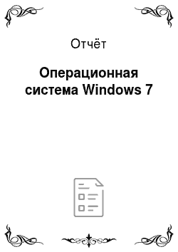 Отчёт: Операционная система Windows 7