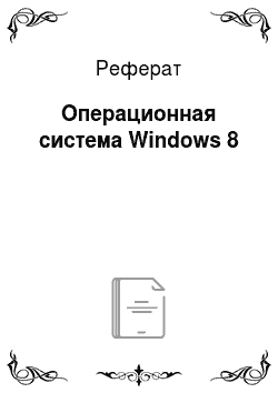 Реферат: Операционная система Windows 8