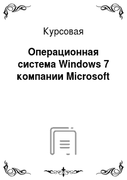 Курсовая: Операционная система Windows 7 компании Microsoft