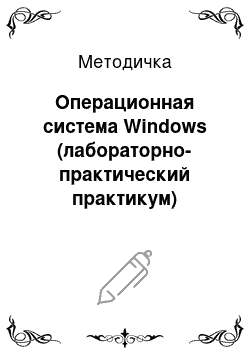 Методичка: Операционная система Windows (лабораторно-практический практикум)
