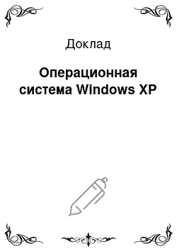 Доклад: Операционная система Windows XP