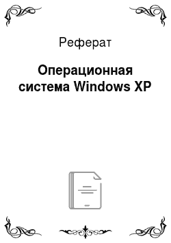Реферат: Операционная система Windows XP