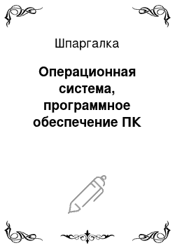 Шпаргалка: Операционная система, программное обеспечение ПК