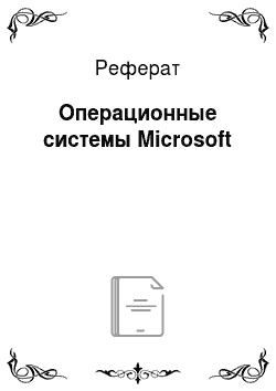 Реферат: Операционные системы Microsoft