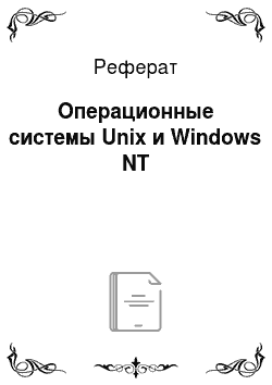 Реферат: Операционные системы Unix и Windows NT