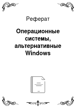 Реферат: Операционные системы, альтернативные Windows