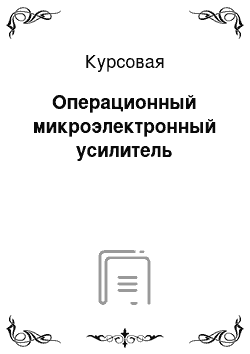 Курсовая: Операционный микроэлектронный усилитель