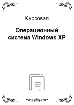 Курсовая: Операционный система Windows ХР