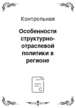 Контрольная: Особенности структурно-отраслевой политики в регионе