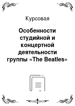 Курсовая: Особенности студийной и концертной деятельности группы «The Beatles»