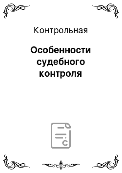 Контрольная: Особенности судебного контроля