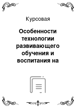 Курсовая: Особенности технологии развивающего обучения и воспитания на уроках биологии