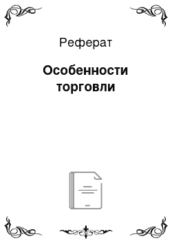 Реферат: Особенности торговли