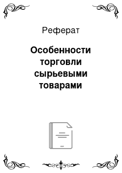 Реферат: Особенности торговли сырьевыми товарами