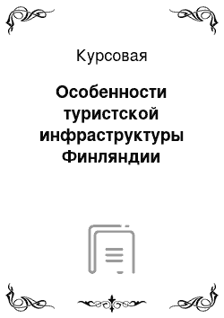 Курсовая: Особенности туристской инфраструктуры Финляндии