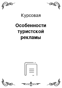 Курсовая: Особенности туристской рекламы