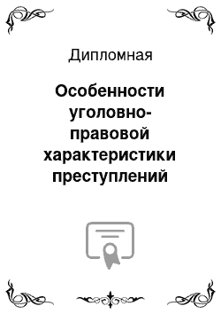 Дипломная: Особенности уголовно-правовой характеристики преступлений против военной службы