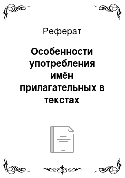 Реферат: Особенности употребления имён прилагательных в текстах современных СМИ, в материалах региональной прессы